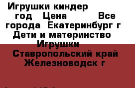 Игрушки киндер 1994_1998 год › Цена ­ 300 - Все города, Екатеринбург г. Дети и материнство » Игрушки   . Ставропольский край,Железноводск г.